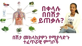 ETHIOPIA | የበሽታ መከላከያዎን የሚያሳድጉ ተፈጥሯዊ ምግቦች | ምርጥ የጤና እና የውበት ምክሮች