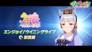 【ウイニングライブの楽しみ方講座〜配信編〜】オマエら！明日からの 4th EVENT を楽しむ準備は万全か！？