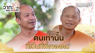 ตนเท่านั้นที่เป็นที่พึ่งของตน | วาทะ พระ ทอล์ก