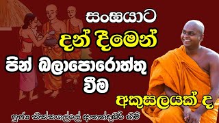 දන්දී පින් බලාපොරොත්තු වීම අකුසලයක් ද | පූජ්‍ය තිත්තගල්ලේ ආනන්දසිරි හිමි | BoSewana_බෝසෙවණ