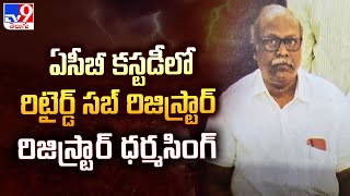 ఏసీబీ కస్టడీలో రిటైర్డ్ సబ్ రిజిస్ట్రార్ ధర్మసింగ్ | ACB Focus On Retired Registrar - TV9