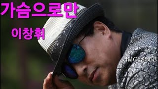 *가슴으로만* 이창휘2st 앨범 수록곡 강재현작사 이영준작곡 가수이창휘