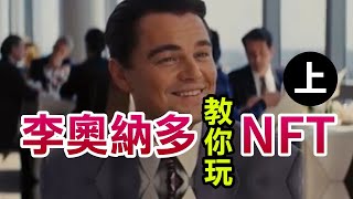 李奧納多 / 華爾街之狼教你玩【ＮＦＴ】(上)