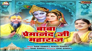 बाबा प्रेमानंद जी महाराज : RANI RANGILI LETEST SONG 2024 | New Radha Rani Song @BhajanMarg