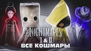 ВСЕ УЖАСЫ МАЛЕНЬКИХ КОШМАРОВ | ВСЕ МОНСТРЫ LITTLE NIGHTMARES