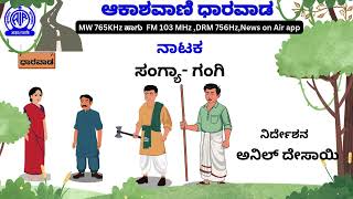 ನಾಟಕ :  ಸಂಗ್ಯಾ- ಗಂಗಿ | ರಚನೆ :  ಆರ್ಯ ಆಚಾರ್ಯ | ನಿರ್ದೇಶನ : ಅನಿಲ್ ದೇಸಾಯಿ