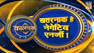 Kaalchakra I खतरनाक हो सकती है नेगेटिव एनर्जी  I 21 July 2019 I