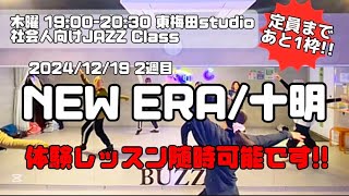 伸び伸び体を動かして姿勢も改善!?気になる人は体験レッスンへ😚（12/19 東梅田 社会人向けJAZZクラス 講師:千枝）