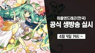 [퍼즐앤드래곤] 28회 공식 생방송 실시!