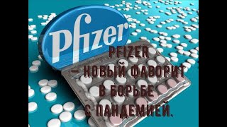 Pfizer — новый фаворит в борьбе с пандемией