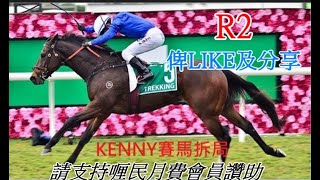 香港賽馬貼士  6月7日R2機會馬一大堆,半冷一拖三  #粵語#香港賽馬貼士#加入會員月費計劃 (市井喱民)