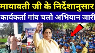 मायावती जी के निर्देशानुसार कार्यक्रम गांव चलो अभियान जारी। Bsp Big News Today। Bsp Good News