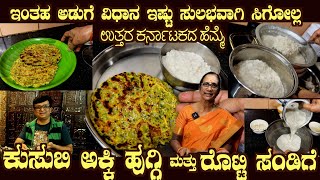 KUSUBI Akki Huggi \u0026 Rotti SANDIGE of Uttara Karnataka by smt Laitha Hurkadli