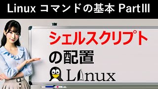 Linuxコマンドの基本：シェルスクリプトの配置