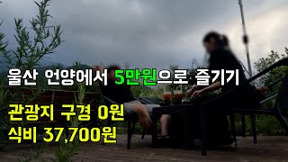 울산 언양 5만원으로 즐기기