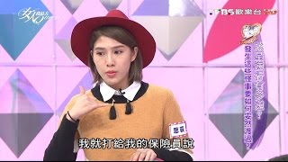 思荻分享 暫停保單 竟出大亂子?! 女人我最大 20160205