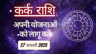 AAJTAK 2 । 27 JANUARY 2025 । AAJ KA RASHIFAL । आज का राशिफल । कर्क राशि । CANCER । Daily Horoscope