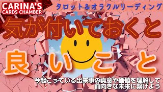 💡いま気が付いておくと良いこと😀いま起きている出来事の意味を知る【タロット / オラクル カード占い】