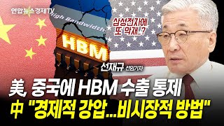 미국, 중국에 HBM 수출까지 막는다...삼성전자도 적용 대상?  (선재규 선임기자) ㅣ 241203 워싱토니