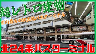 市内最古の駅直結！？北24条バスターミナル【交通施設紹介】