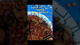 మసాలా Peanuts జీడిపప్పు తో  ఘాటు ఘాటు గా #easy #cooking #recipe #shorts#telugushorts