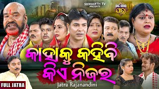 Kahaku Kahibi Kie Nijar -କାହାକୁ କହିବି କିଏ ନିଜର | SUPERHIT FULL NEW JATRA | JATRA - RAJNANDINI