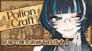 【 POTION Craft 】新たなポーションを探しに！！！！【 #個人勢Vtuber #たきたておこめ 】