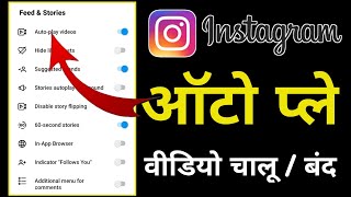 Instagram Auto-Play Videos Band Kaise Karen | How to turn off Instagram auto-play videos ‎@How Tube 