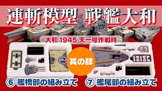 【 完成✨ 】中古ショップでトータル２,１００円☝️タカラ 連斬模型 戦艦大和（其の肆）