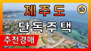 제주도 단독주택 경매 바다뷰 경매물건추천