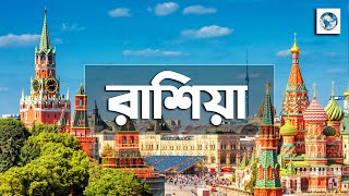 পৃথিবীর সবচেয়ে বড় দেশ রাশিয়া ।  Russia The Biggest Country in The World । দেশ দেশান্তর