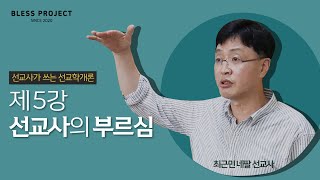 [선교학개론] 선교사가 알려주는 선교학 / 선교사의 부르심