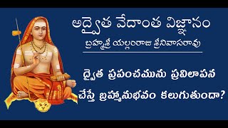 ద్వైత ప్రపంచమును ప్రవిలాపన చేస్తే బ్రహ్మానుభవం కలుగుతుందా?