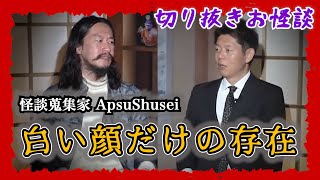 【切り抜きお怪談】怪談蒐集家 ApsuShusei ”ベネズエラの怪談”『島田秀平のお怪談巡り』