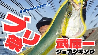 【爆釣あり】武庫一はブリの宝庫でした｜2023/05/04(木)大潮