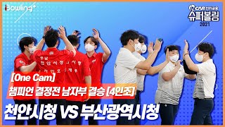 One Cam｜천안시청 VS 부산광역시청 ｜ 인카금융 슈퍼볼링 2021 ｜ 챔피언결정전 남자부 결승 ｜ 4인조