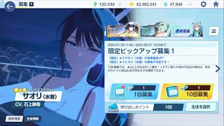 【ブルアカ】水着サオリ＆水着ヒヨリを狙って無料100連〜第14回ガチャ〜/アロナは夏バテの模様