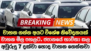 අවුරුදු 7ක් දක්වා භාවිතා කල වාහන ගෙන්නනවා | වාහන මිල බලන් ඉද්දි අඩු වෙයි.. Vehicle import Srilanka