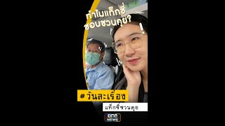 แท็กซี่ชอบชวนคุย | วันละเรื่อง | EP.134  | สำนักข่าววันนิวส์