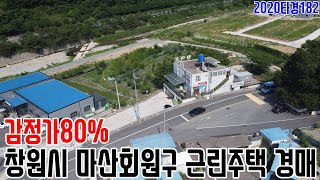 [요약영상] 감정가80% 경남 창원시 마산회원구 근린주택 경매 2020타경182 창원부동산경매매물 [보이는부동산-경매공매분석]