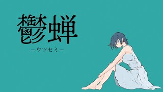 ReNオリジナル曲　「鬱蝉-ウツセミ-」初音ミク