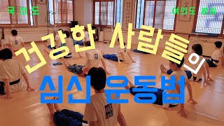 218. 건강한 사람들의 심신운동법ㅣ국선도ㅣ여의도 본원ㅣ명상ㅣ호흡ㅣ기체조ㅣ기공ㅣ Mind and body exerciseㅣKouksundoㅣMeditationㅣBreathing