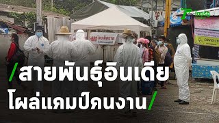 แคมป์คนงานหลักสี่ เจอสายพันธุ์อินเดีย 15 ราย | 22-05-64 | ข่าวเช้าไทยรัฐ เสาร์-อาทิตย์