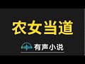 有声小说：农女当道 ﻿第000集_片花