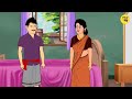 ঝিয়ের মেয়ের ভাগ্য পর্ব ১ bengali moral cartoon bangla golpo thakumar jhuli cartoon kartun