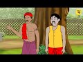 ঝিয়ের মেয়ের ভাগ্য পর্ব ১ bengali moral cartoon bangla golpo thakumar jhuli cartoon kartun