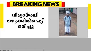 മലപ്പുറം തിരുനാവായ വാലില്ലാപ്പുഴയിൽ 9 വയസുകാരൻ മുങ്ങിമരിച്ചു