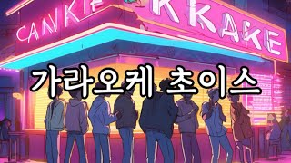 성수기 다낭 가라오케 초이스 공략 및 이용정보