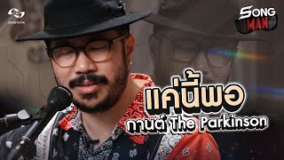 แค่นี้พอ - กานต์ The Parkinson | Songman