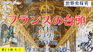 【世界史】フランスの絶対王政（ブルボン朝・ルイ13世・ルイ14世）【世界史探求】